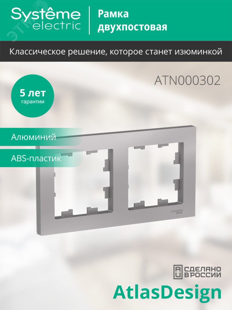 Купить Рамка двухпостовая ATLASDESIGN универсальная алюминий в Казани Рамка двухпостовая ATLASDESIGN универсальная алюминий