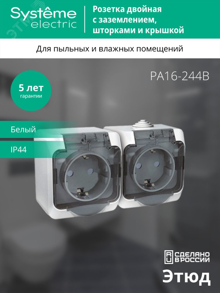 Купить ЭТЮД Розетка двойная наружная с заземлением со шторками IP44 белая в Казани ЭТЮД Розетка двойная наружная с заземлением со шторками IP44 белая