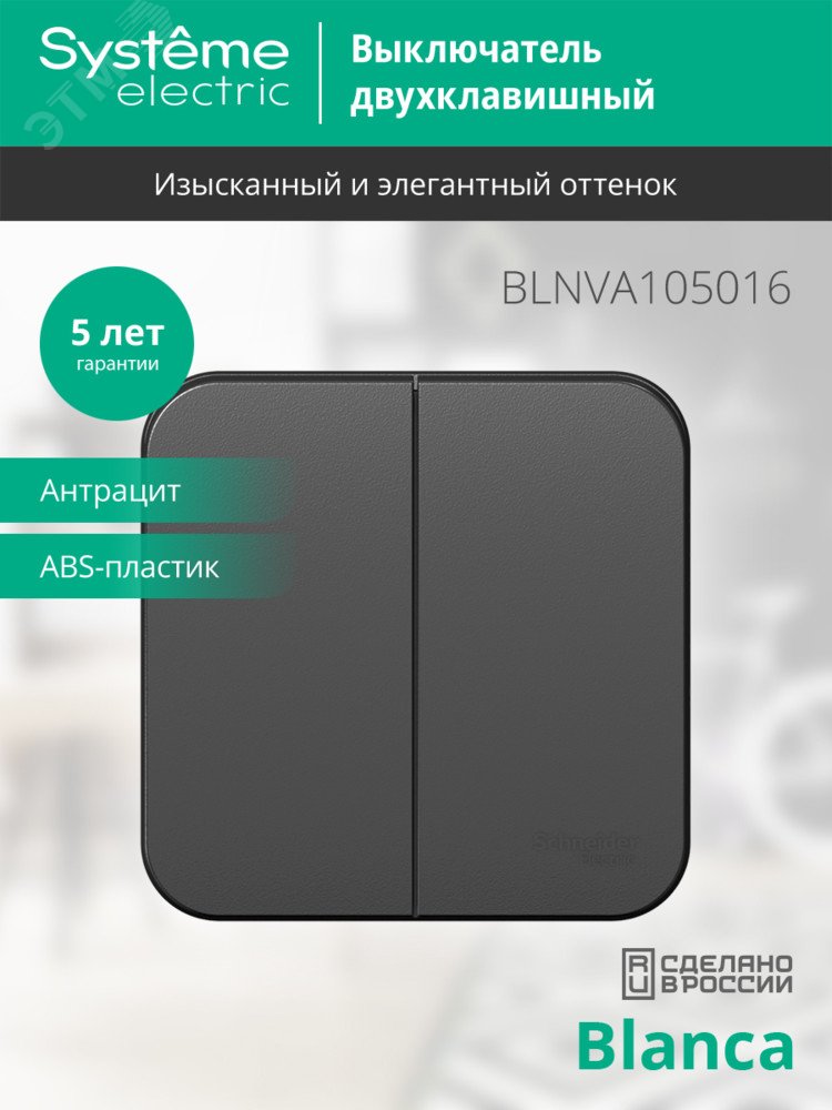 Купить Выключатель BLANCA двухклавишный наружный (схема 5) с изоляционной пластиной 10A 250B антрацит в Казани Выключатель BLANCA двухклавишный наружный (схема 5) с изоляционной пластиной 10A 250B антрацит