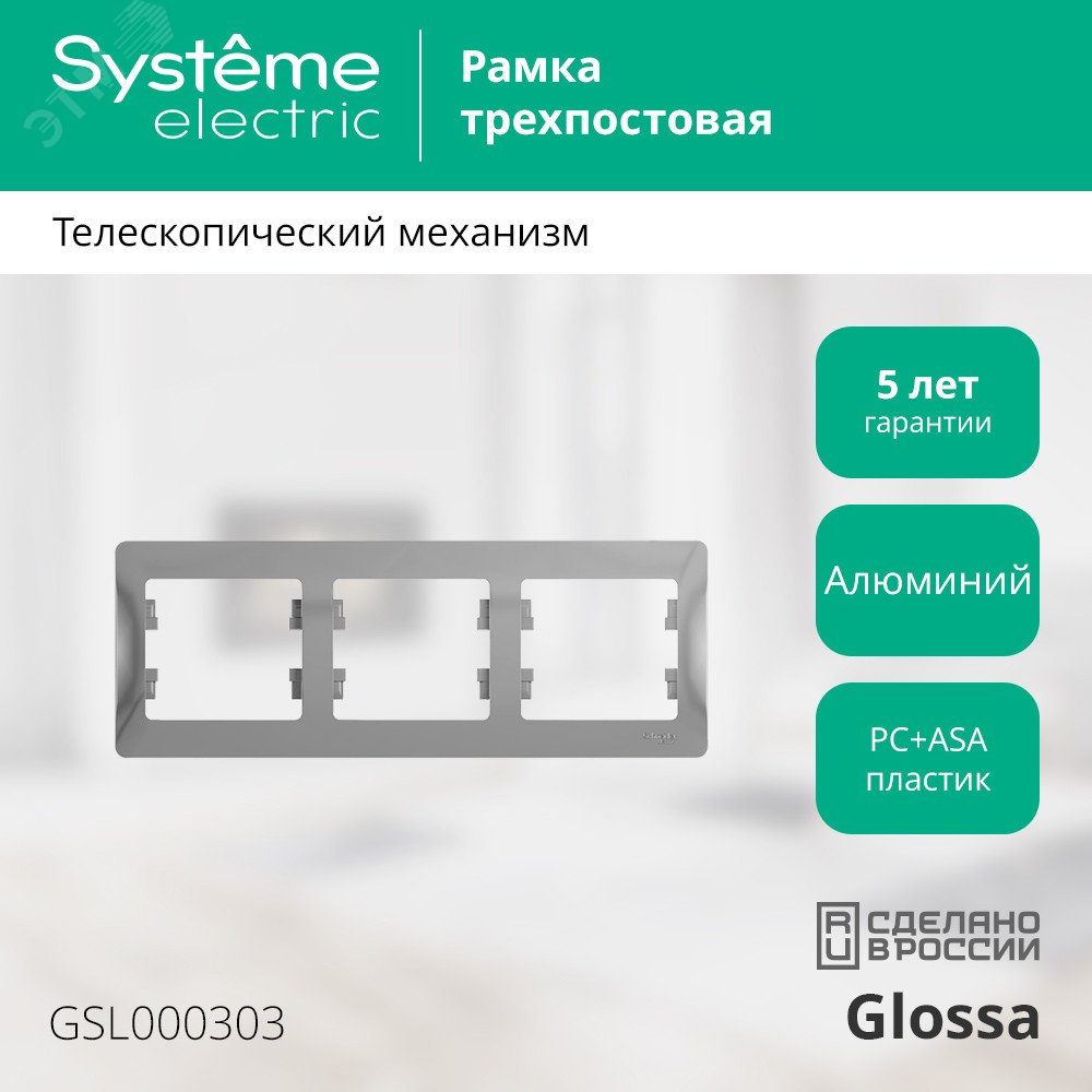Купить GLOSSA Рамка горизонтальная 3 поста алюминий в Казани GLOSSA Рамка горизонтальная 3 поста алюминий