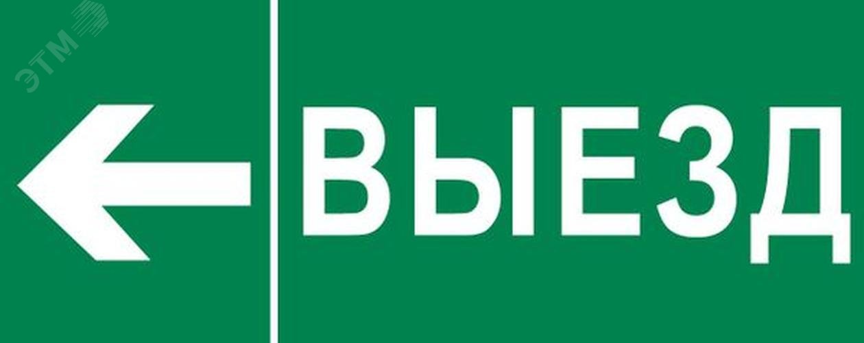 Пиктограмма Выезд налево 320х120мм для EXIT, SAFEWAY-40