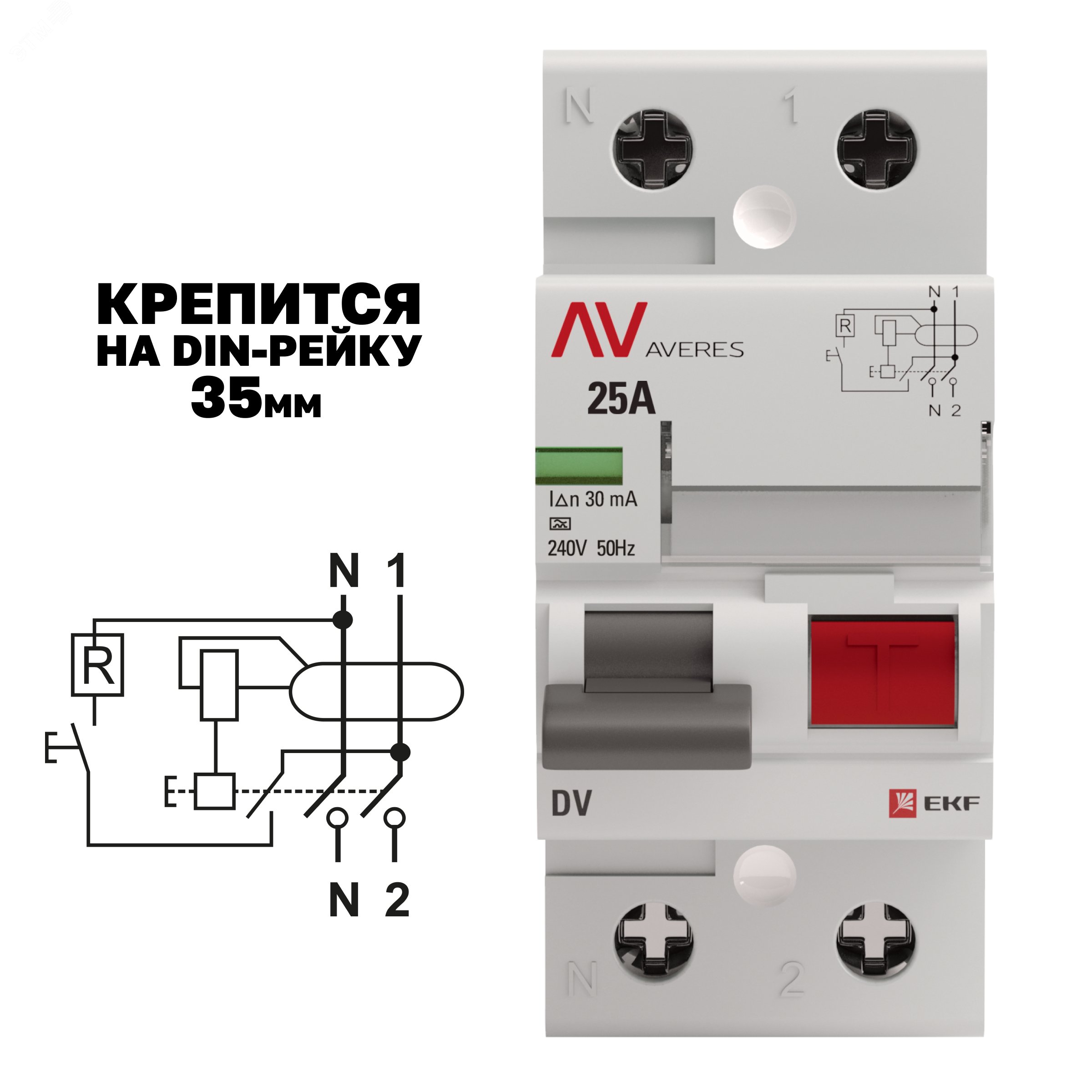 Купить Устройство защитного отключения DV 2P 25А/30мА (AC) AVERES в Казани Устройство защитного отключения DV 2P 25А/30мА (AC) AVERES