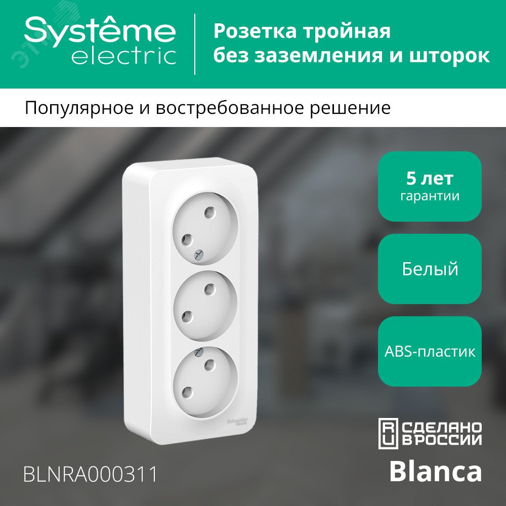 Купить BLANCA Розетка наружная 3-я без заземления, без шторок, с изолирующей пластиной, 16А, 250В, белый в Казани BLANCA Розетка наружная 3-я без заземления, без шторок, с изолирующей пластиной, 16А, 250В, белый