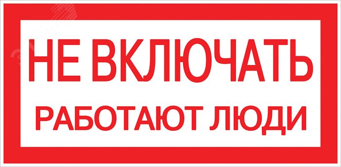 Знак пластик »Не включать! Работают люди» S02 (100х200мм)