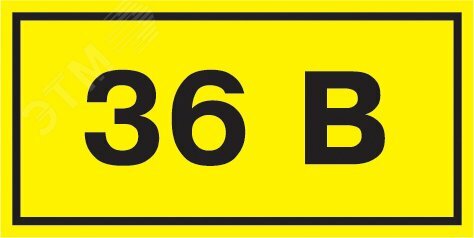 Знак безопасности 36В 38х90мм