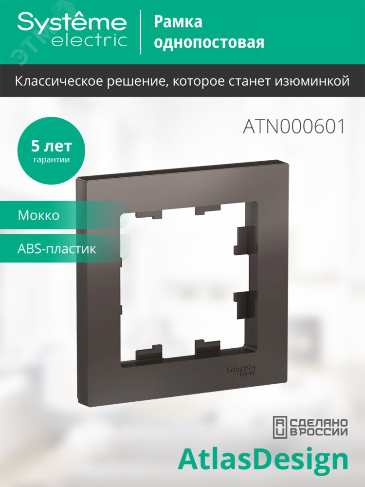 Купить Рамка однопостовая ATLASDESIGN мокко в Казани Рамка однопостовая ATLASDESIGN мокко
