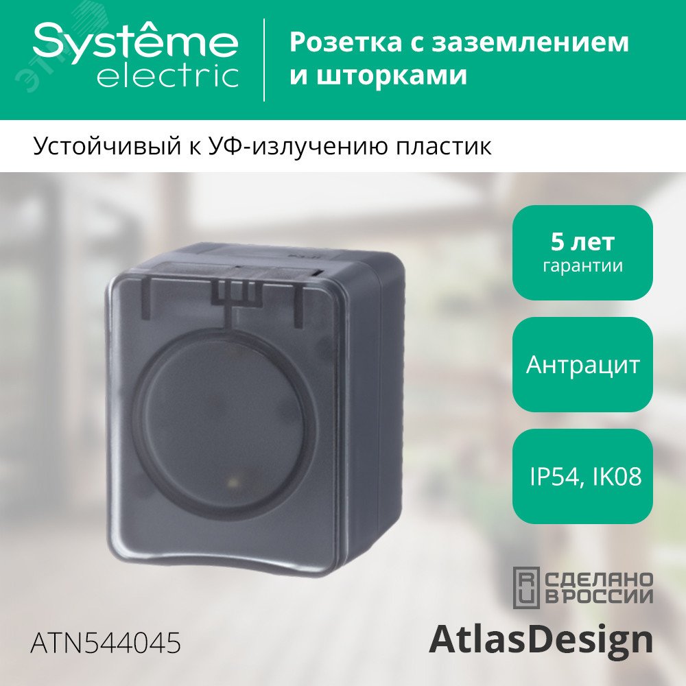 Купить AtlasDesign Profi54 розетка с заземлением со шторками IP54 16А 250B, АНТРАЦИТ, Россия в Казани AtlasDesign Profi54 розетка с заземлением со шторками IP54 16А 250B, АНТРАЦИТ, Россия