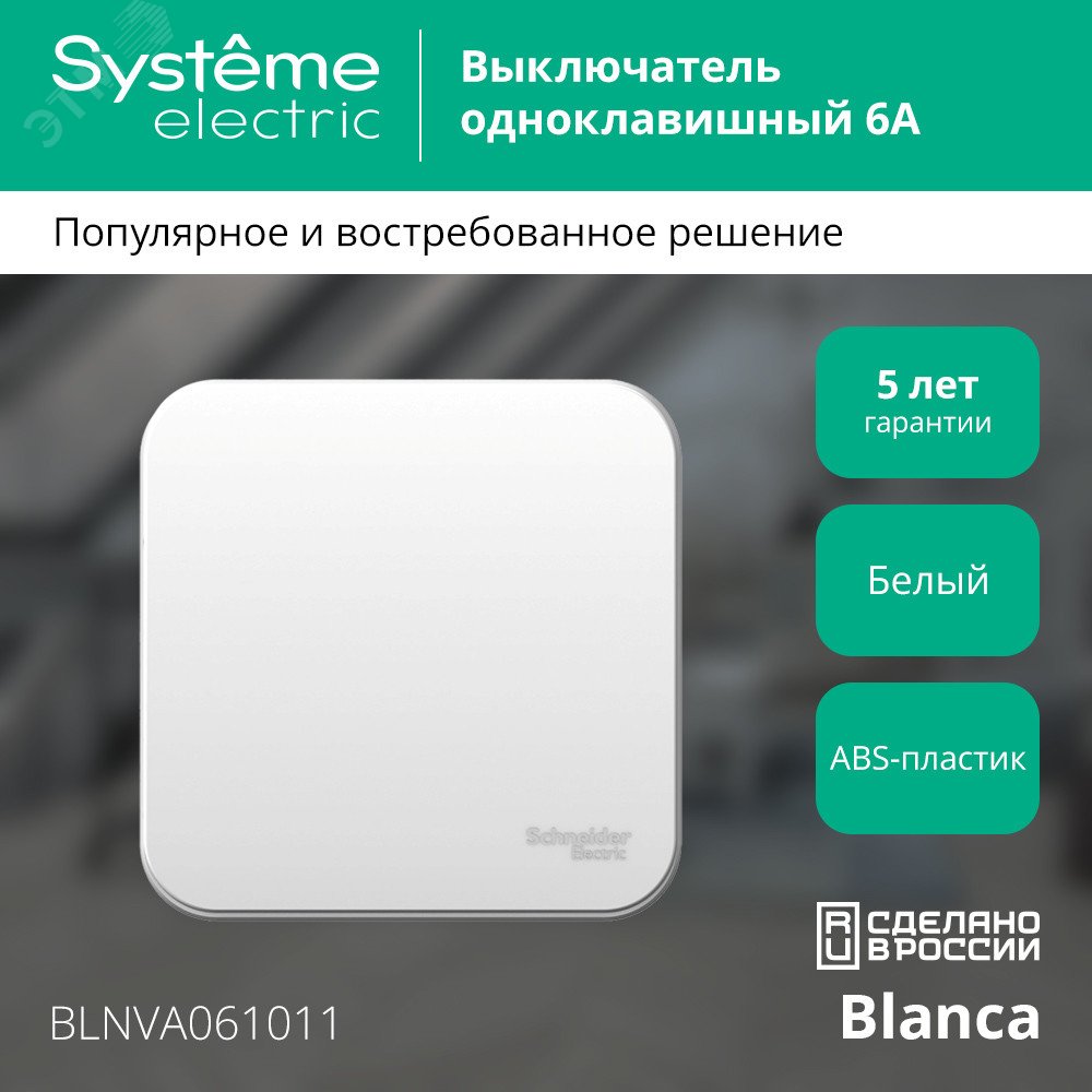 Купить BLANCA одноклавишный выключатель наружный (cх.1) с изолирующей пластиной, 6а, 250в, белый в Казани BLANCA одноклавишный выключатель наружный (cх.1) с изолирующей пластиной, 6а, 250в, белый