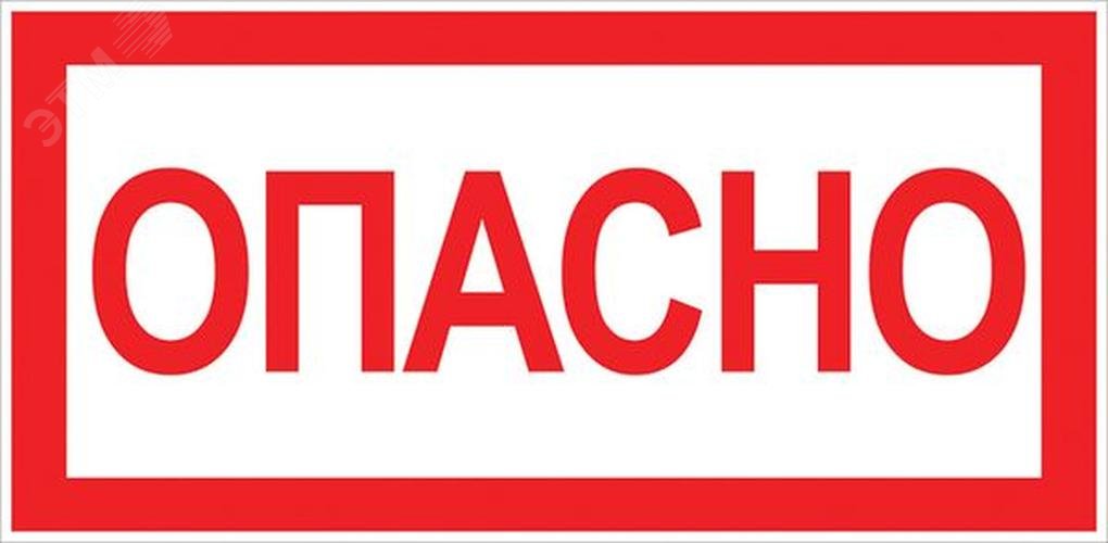 Знак »Опасно» 100х200мм