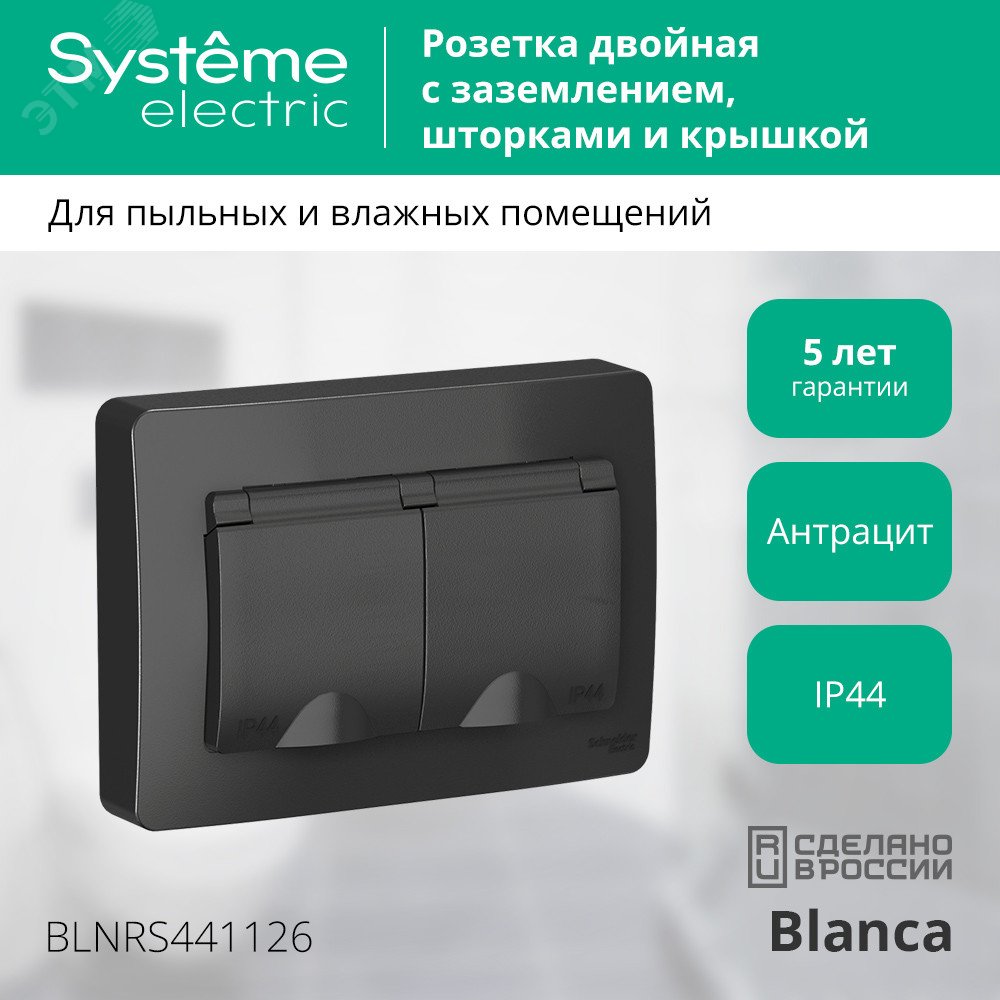 Купить BLANCA скрытой установки IP 44 розетка двойная с заземлением со шторками, 16А, 250В, антрацит в Казани BLANCA скрытой установки IP 44 розетка двойная с заземлением со шторками, 16А, 250В, антрацит