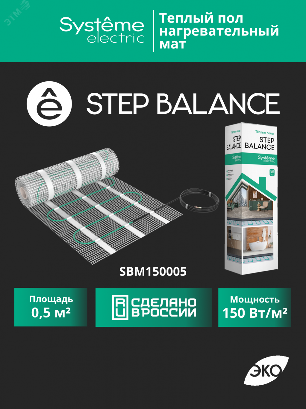 Купить Теплый пол (мат нагревательный) STEP BALANCE SBM150005, 150 Вт/м2, 75 Вт, 0,5 м2 в Казани Теплый пол (мат нагревательный) STEP BALANCE SBM150005, 150 Вт/м2, 75 Вт, 0,5 м2