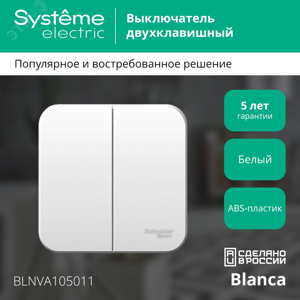 Купить Выключатель BLANCA двухклавишный наружный (схема 5) с изоляционной пластиной 10A 250B белый в Казани Выключатель BLANCA двухклавишный наружный (схема 5) с изоляционной пластиной 10A 250B белый
