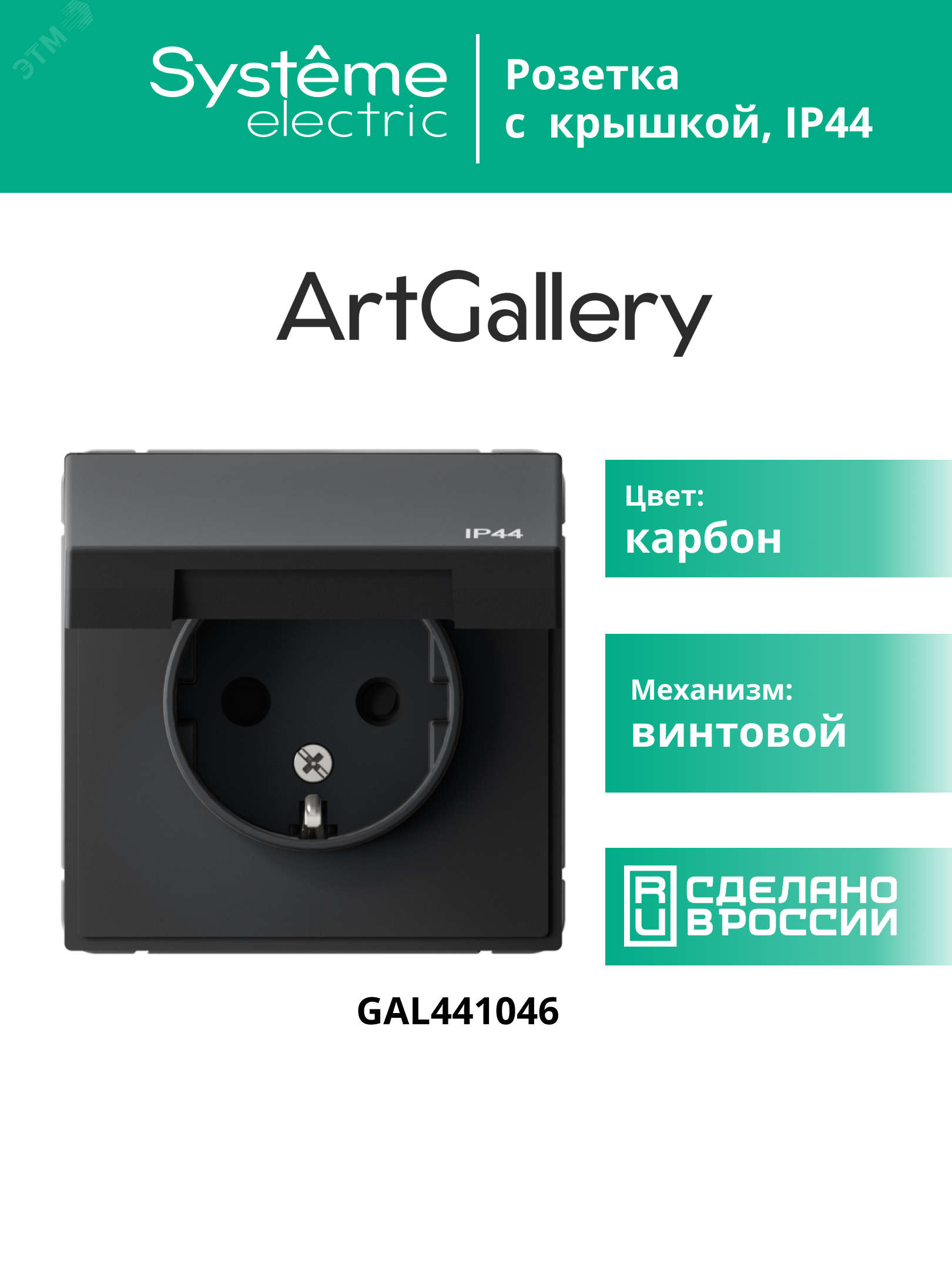 Купить ARTGALLERY розетка с заземл. со шт. с крышк, 16А, IP44, механизм, карбон в Казани ARTGALLERY розетка с заземл. со шт. с крышк, 16А, IP44, механизм, карбон