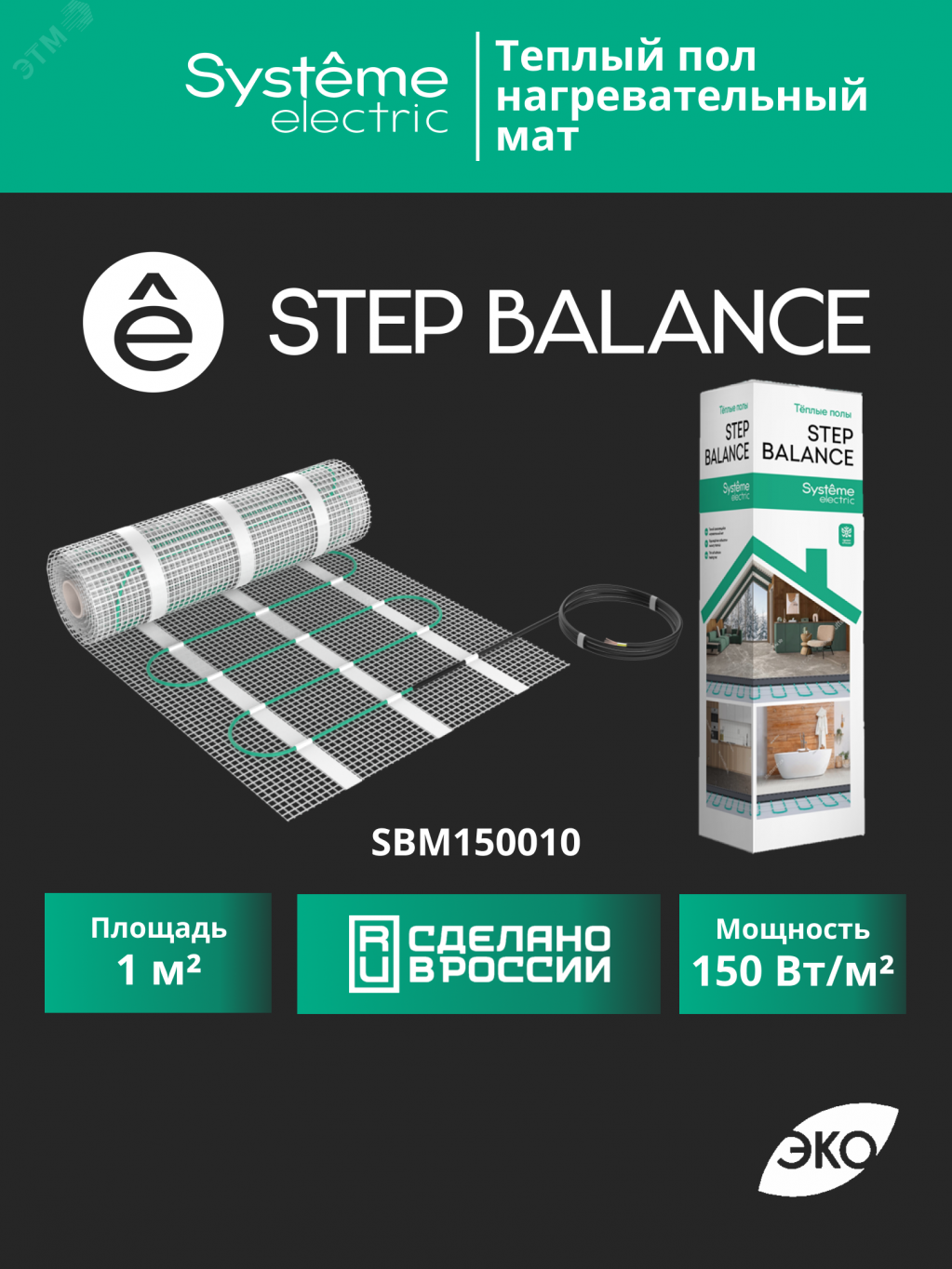Купить Теплый пол (мат нагревательный) STEP BALANCE SBM150010, 150 Вт/м2, 150 Вт, 1 м2 в Казани Теплый пол (мат нагревательный) STEP BALANCE SBM150010, 150 Вт/м2, 150 Вт, 1 м2