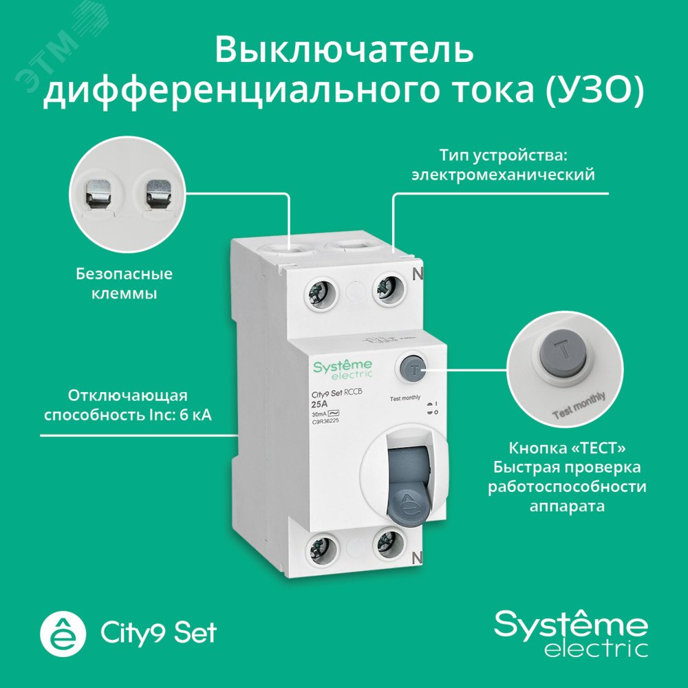 Купить Выключатель дифференциального тока (ВДТ) 25А 2P 30мА Тип-AC 230В City9 Set в Казани Выключатель дифференциального тока (ВДТ) 25А 2P 30мА Тип-AC 230В City9 Set
