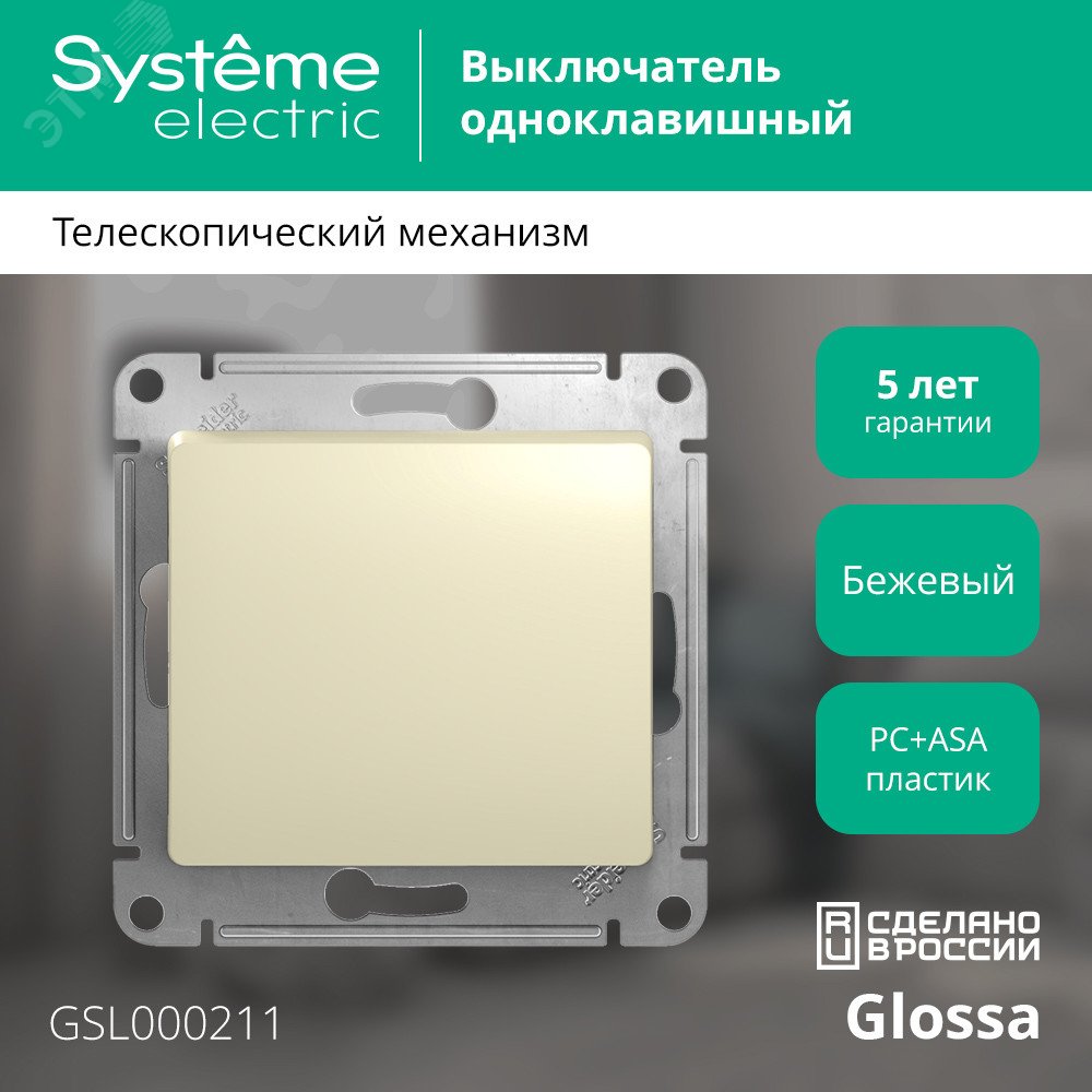 Купить GLOSSA Выключатель одноклавишный в рамку бежевый сх.1 в Казани GLOSSA Выключатель одноклавишный в рамку бежевый сх.1