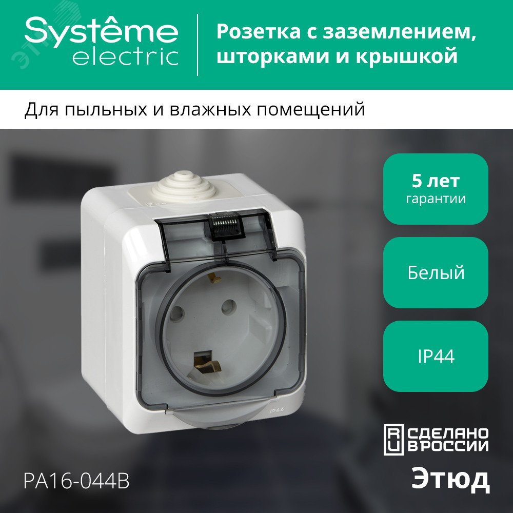 Купить ЭТЮД Розетка наружная с заземлением со шторками IP44 белая в Казани ЭТЮД Розетка наружная с заземлением со шторками IP44 белая