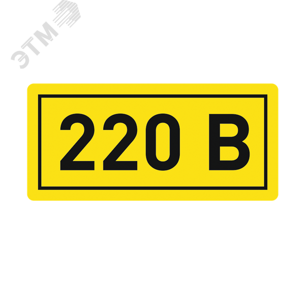 Наклейка 220В 10х15мм