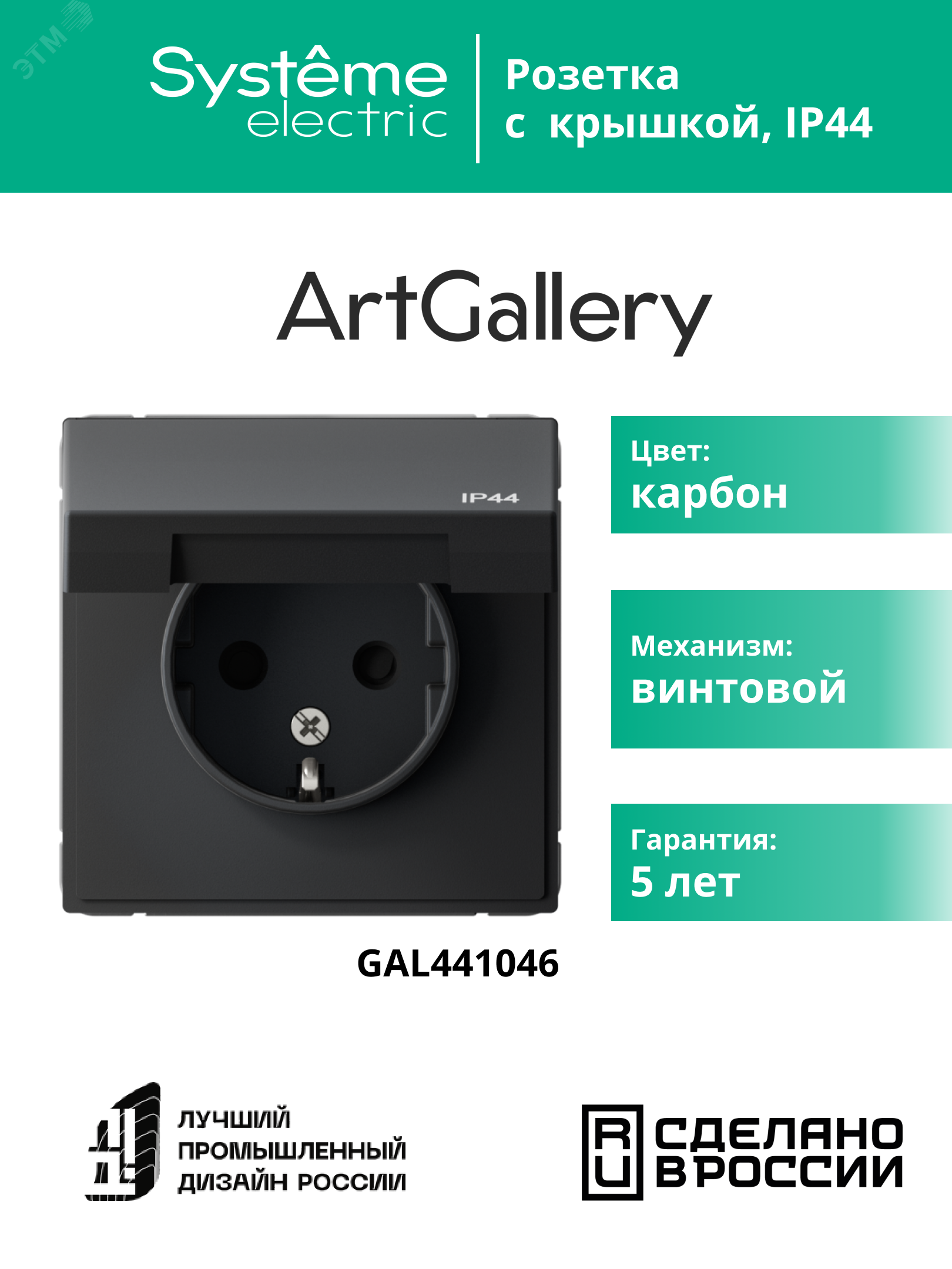 Купить ARTGALLERY розетка с заземл. со шт. с крышк, 16А, IP44, механизм, карбон в Казани ARTGALLERY розетка с заземл. со шт. с крышк, 16А, IP44, механизм, карбон
