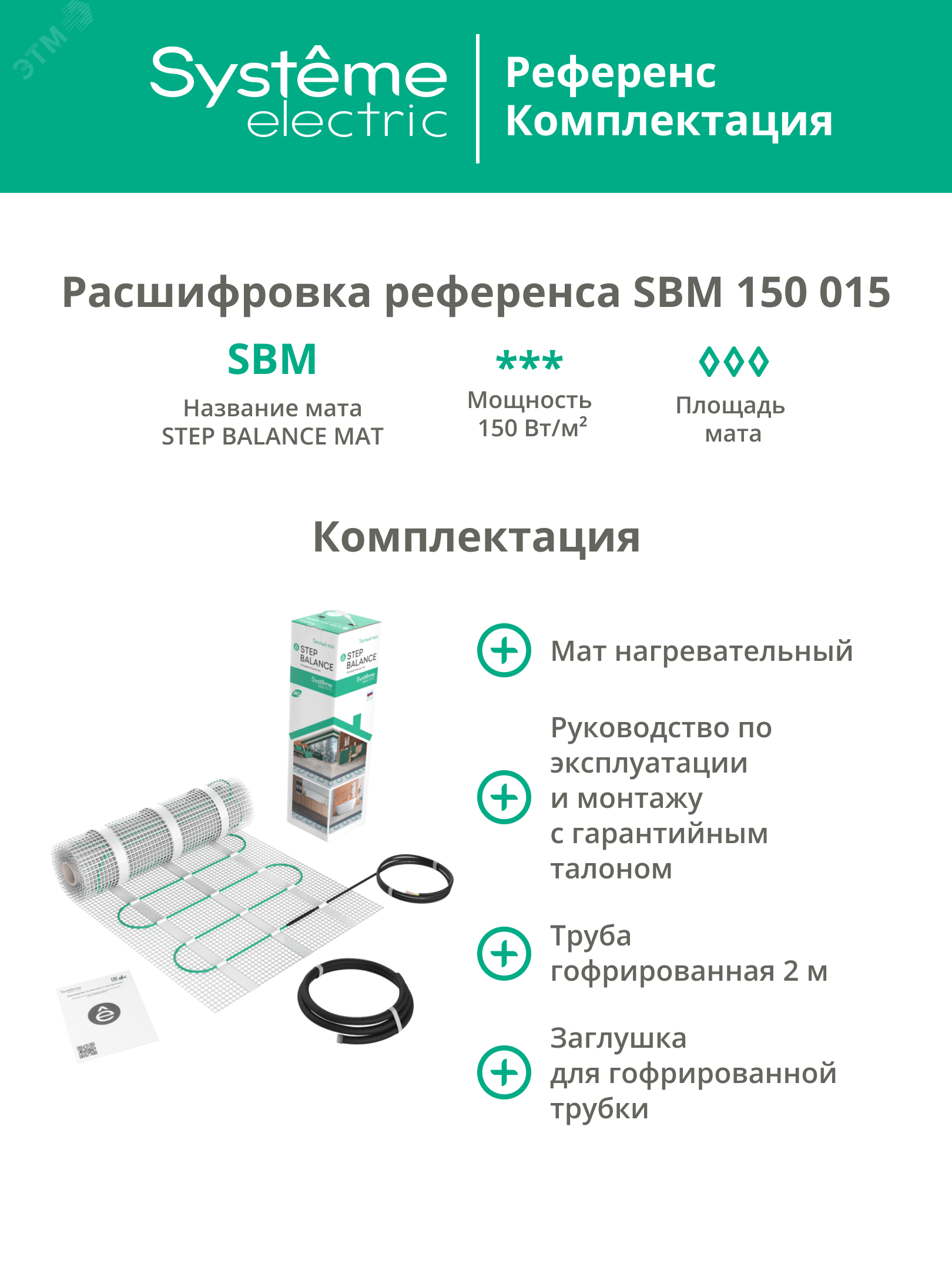 Купить Теплый пол (мат нагревательный) STEP BALANCE SBM150015, 150 Вт/м2, 225 Вт, 1,5 м2 в Казани Теплый пол (мат нагревательный) STEP BALANCE SBM150015, 150 Вт/м2, 225 Вт, 1,5 м2