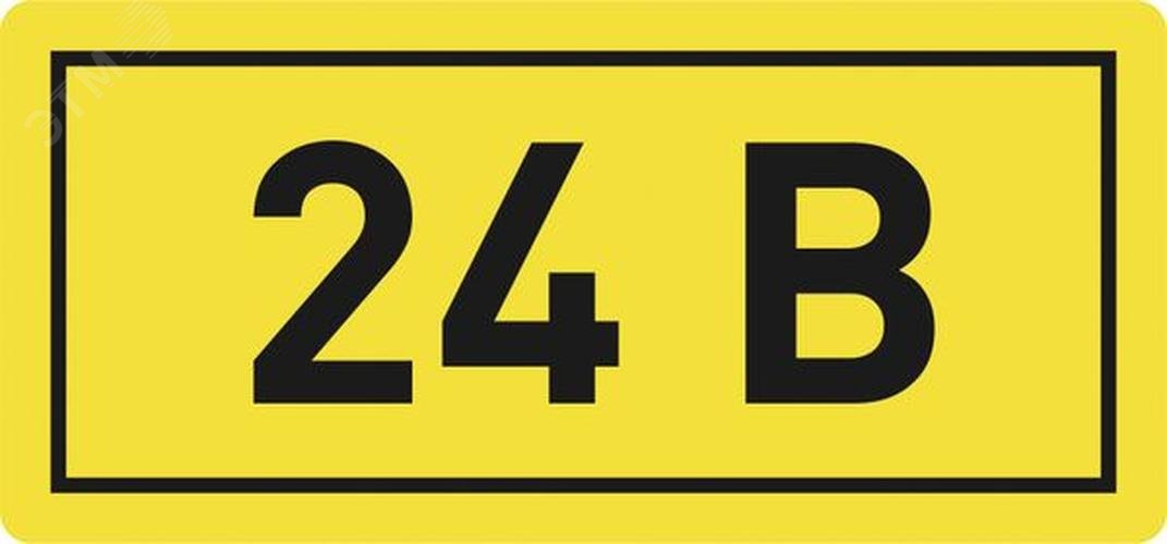 Наклейка 24В 10х15мм
