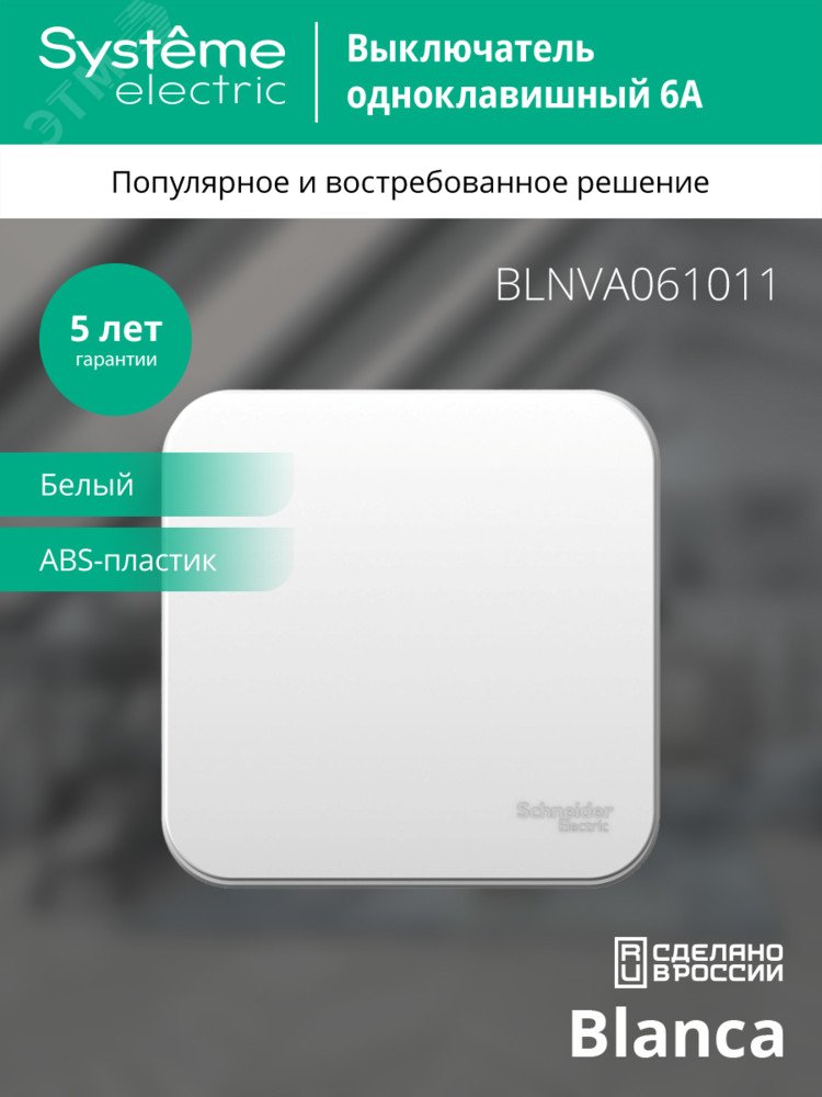 Купить BLANCA одноклавишный выключатель наружный (cх.1) с изолирующей пластиной, 6а, 250в, белый в Казани BLANCA одноклавишный выключатель наружный (cх.1) с изолирующей пластиной, 6а, 250в, белый