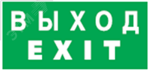 Наклейка NL-336х126NEF04-EXIT ВЫХОД(EXIT)