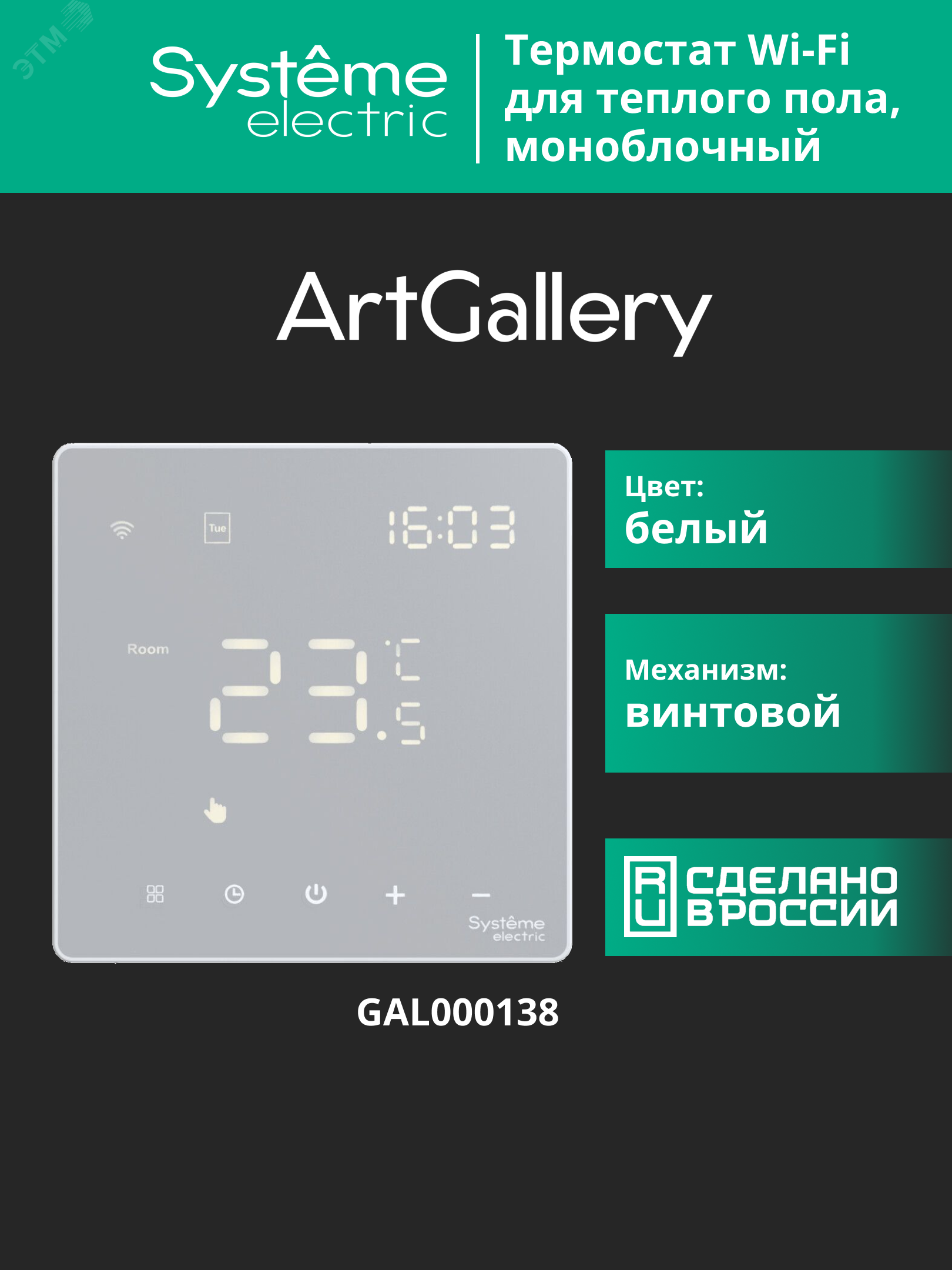 Купить ARTGALLERY ТЕРМОСТАТ программируемый с Wi-Fi для электрического теплого пола, 16 А, моноблочный, БЕЛЫЙ в Казани ARTGALLERY ТЕРМОСТАТ программируемый с Wi-Fi для электрического теплого пола, 16 А, моноблочный, БЕЛЫЙ