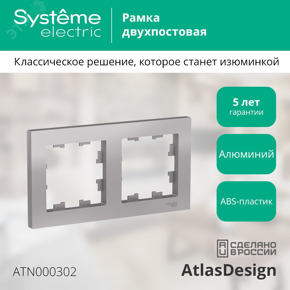Купить Рамка двухпостовая ATLASDESIGN универсальная алюминий в Казани Рамка двухпостовая ATLASDESIGN универсальная алюминий