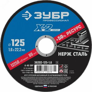 Круг отрезной »X-2» по нержавеющей стали, 125х1,6х22,23мм,