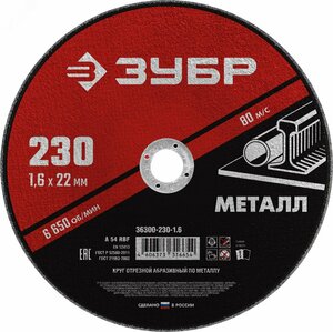 Круг отрезной абразивный по металлу, для УШМ, 230 x 1,6 x 22,2 мм, Мастер