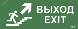 Самоклеющая этик. Выход/лест. вверх/фигура Д А    IP20/54 IEK