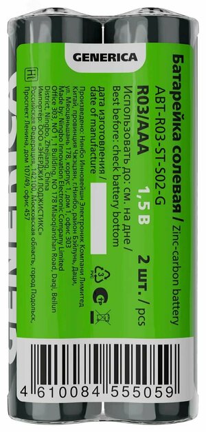 Батарейка солевая R03/AAA (2шт/пленка) GENERICA