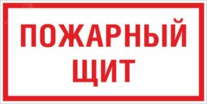Знак F 15 »Пожарный щит» 150х300 мм, пластик ГОСТ Р 12.4.026-2015