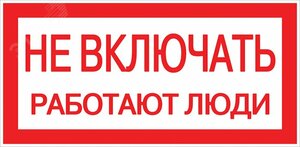 Знак »Не включать. Работают люди» 100х200мм