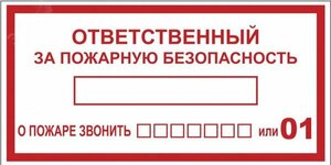 Знак »Ответственный за пожарную безопасность» 150х300 мм, пластик ГОСТ Р 12.4.026-2001