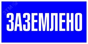 Знак пластик »Заземлено» S05 (100х200мм)