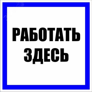 Знак пластик »Работать здесь» S15 (250х250мм)