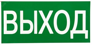 Знак ВЫХОД 150х300мм PROxima